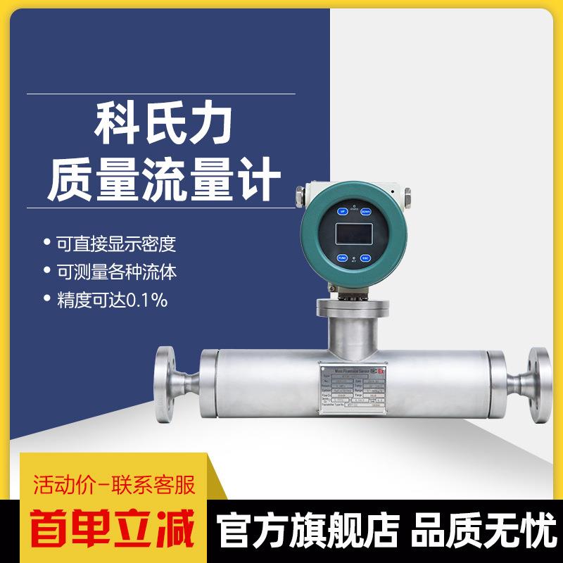 厂家直供科里奥利科氏力质量流量计高精度液体直管质量密度计