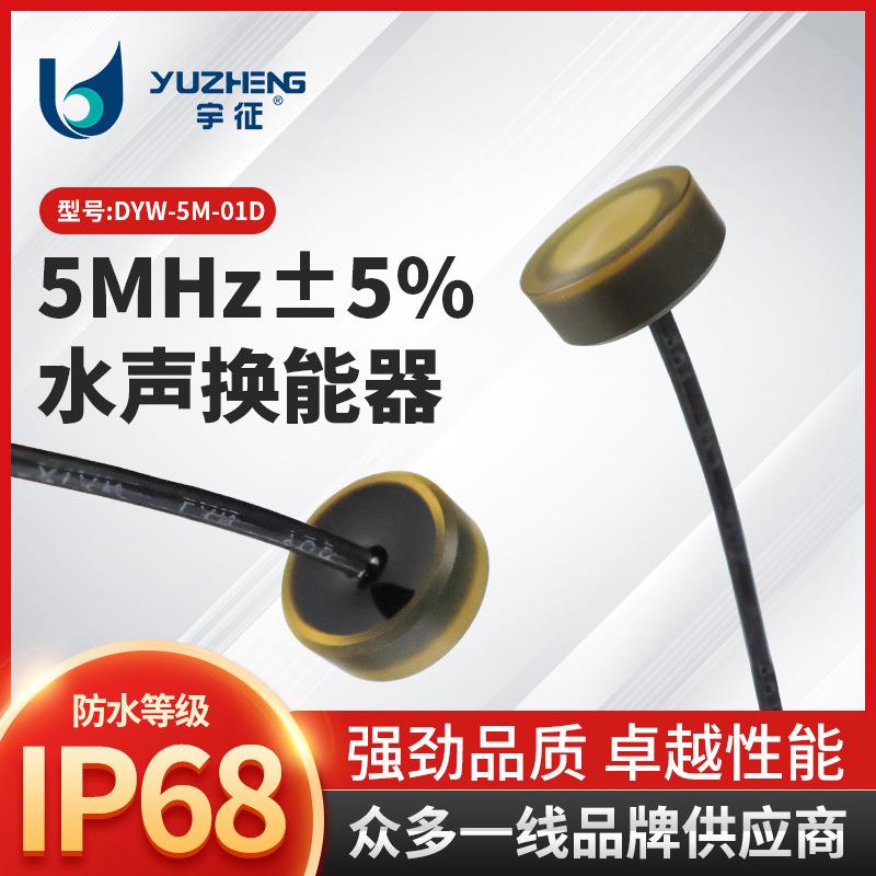 5MHz水声换能器DYW-5M-01D多普勒流速仪探头水下测距超声传感器