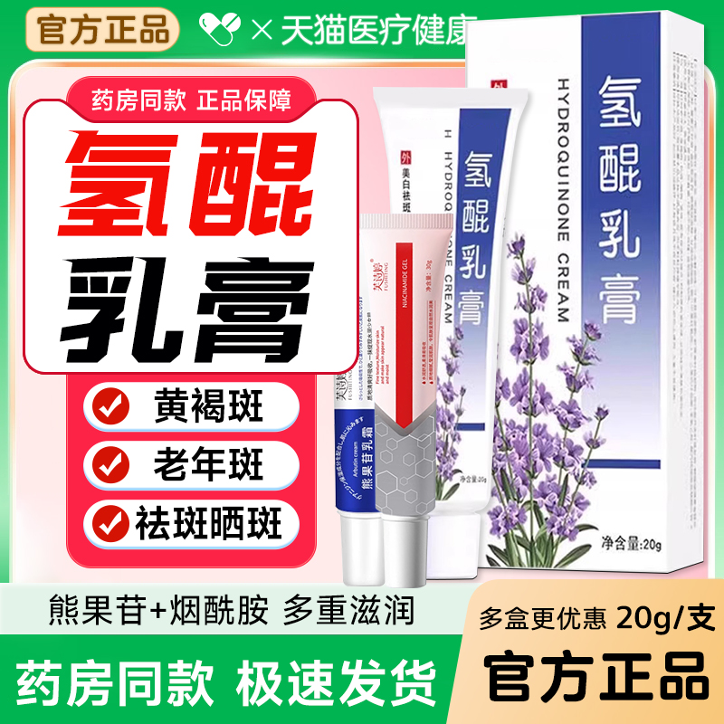 氢醌乳膏正品祛斑医用官方旗舰店氢醌霜分解黑色素乳氢醌软膏琨昆