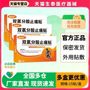 双氯芬分酸止痛贴15贴/盒缓解肌肉软组织风湿关节扭伤轻中度疼痛