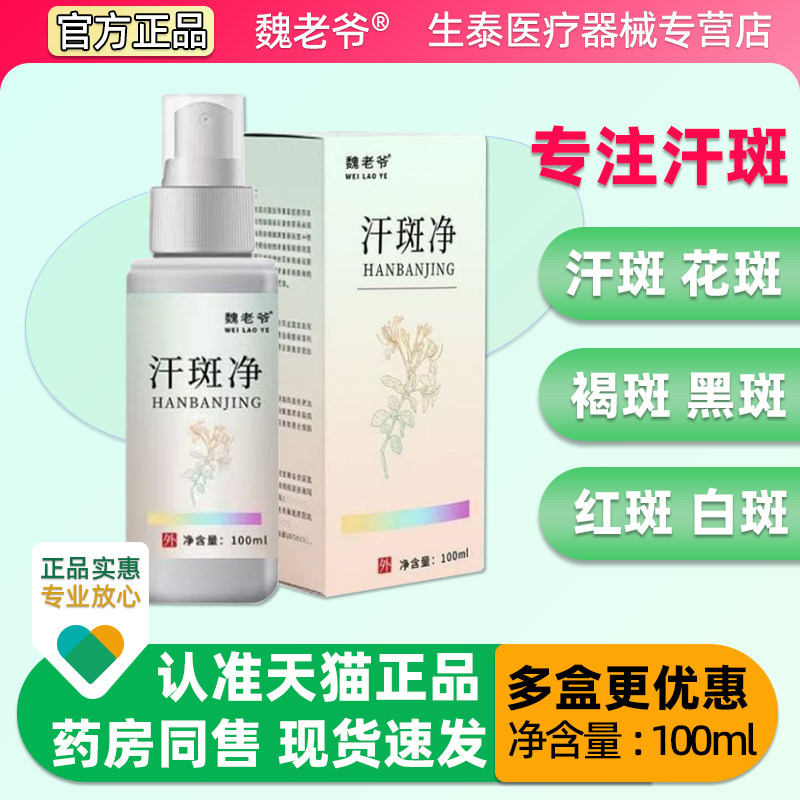 魏老爷汗斑净汗斑专用花斑癣祛汗褐斑露皮肤外用乳膏喷剂皂正品