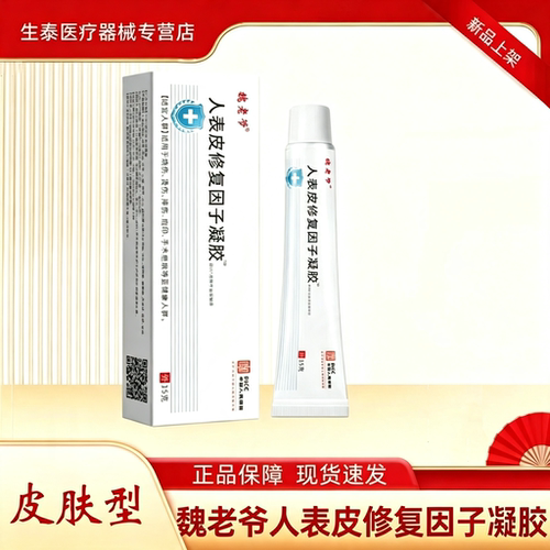 魏老爷人表皮修复因子淡印凝胶