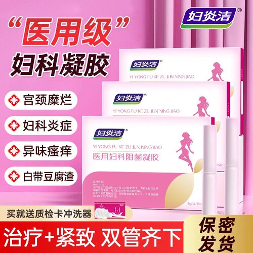 妇炎洁妇科凝胶正品抑菌医用级品阴道炎症霉菌宫颈糜烂异味专外女