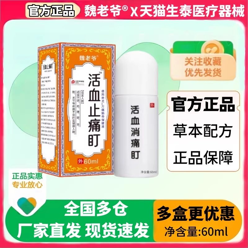 官方正品草本配方活血消止痛盯60ml瓶草本舒筋止痛液正品保证通络,保健用品,皮肤消毒护理（消）,淘宝优惠券,粉丝福利购,淘宝优惠卷