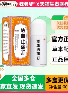 官方正品草本配方活血消止痛盯60ml瓶草本舒筋止痛液正品保证通络