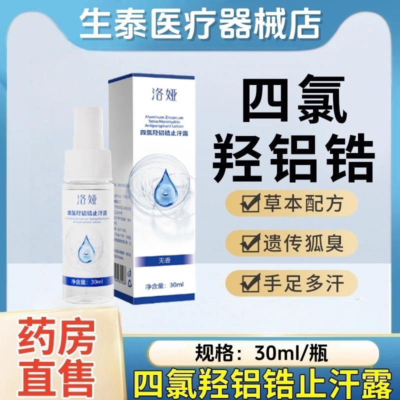 洛娅正品四氯轻铝锆止汗露30ml草本配方遗传腋下狐臭手足多汗喷雾