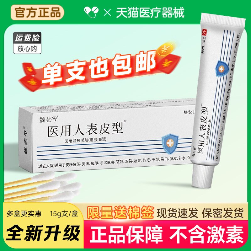 魏老爷表皮修复因子凝胶生长皮肤烫烧伤手术疤痕痘印正品旗舰店