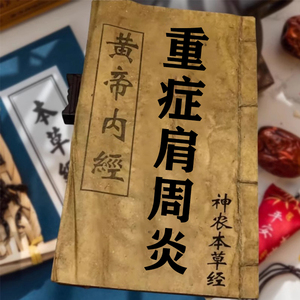 肩周焱用专膏药五十肩膀疼痛关节肌肉粘连颈肩胛骨疼热敷消焱膏