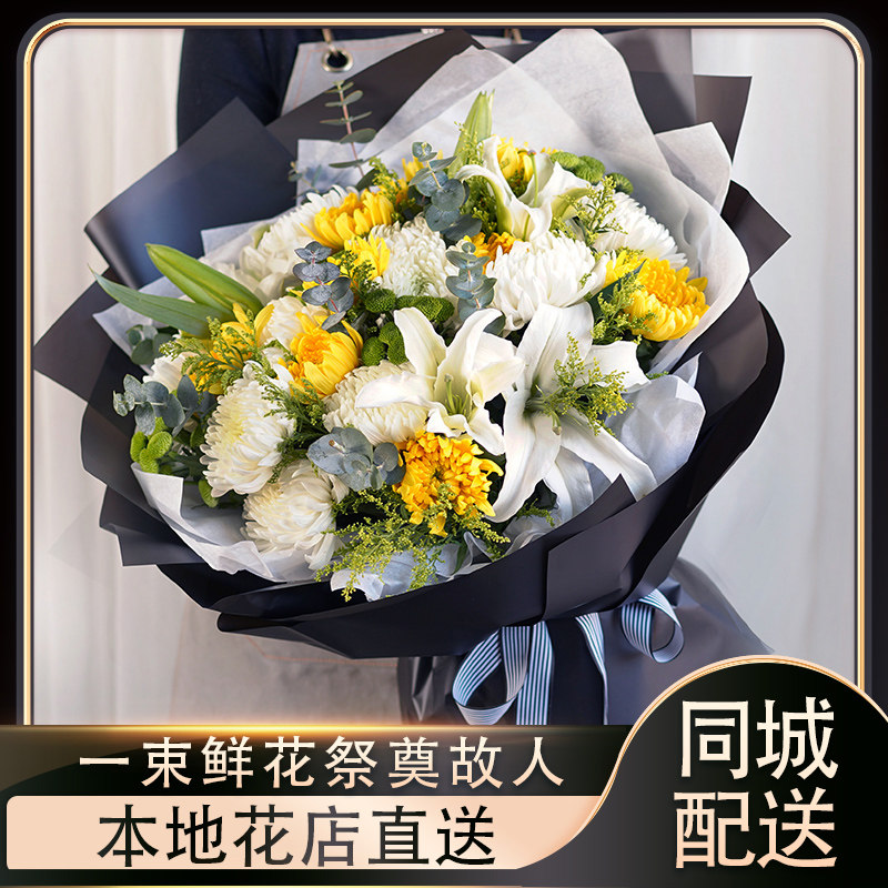 全国花店配送清明节黄白菊花鲜花同城速递花束花篮祭奠祀哀悼念