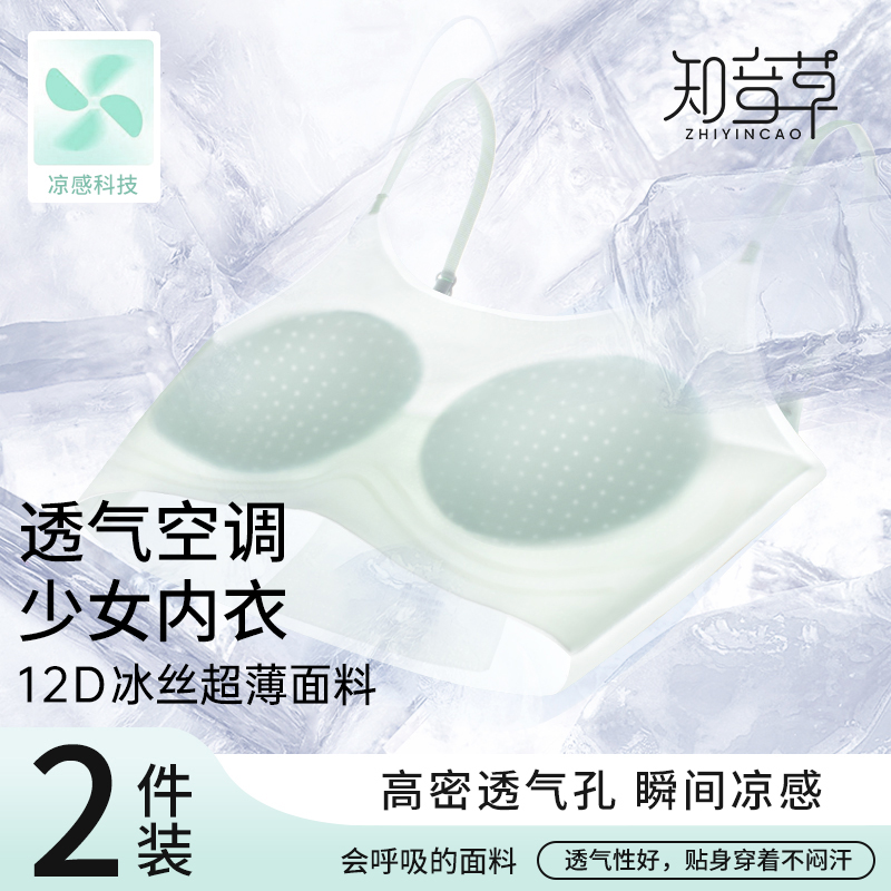 知音草内衣学生初中夏季超薄款透气冰丝凉感发育期高中生少女文胸