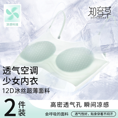 知音草内衣学生初中夏季超薄款透气冰丝凉感发育期高中生少女文胸