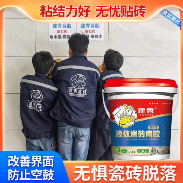 厂家建秀瓷砖液体背胶瓷砖背涂胶界面剂玻化砖大瓷砖耐水型粘结剂
