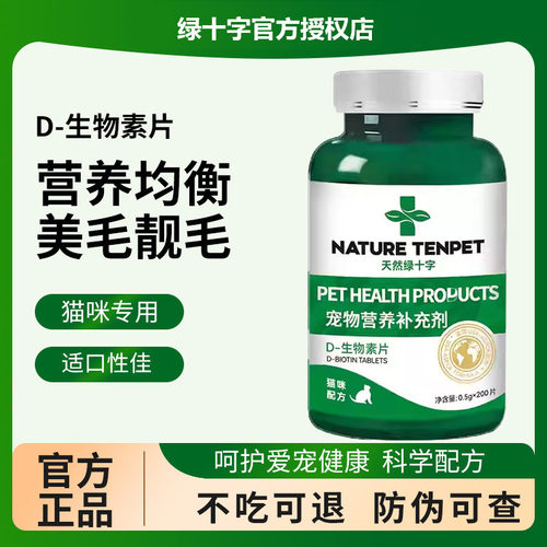 【绿十字官方正品】猫用D生物素片猫咪美毛鱼油卵磷脂宠物营养品