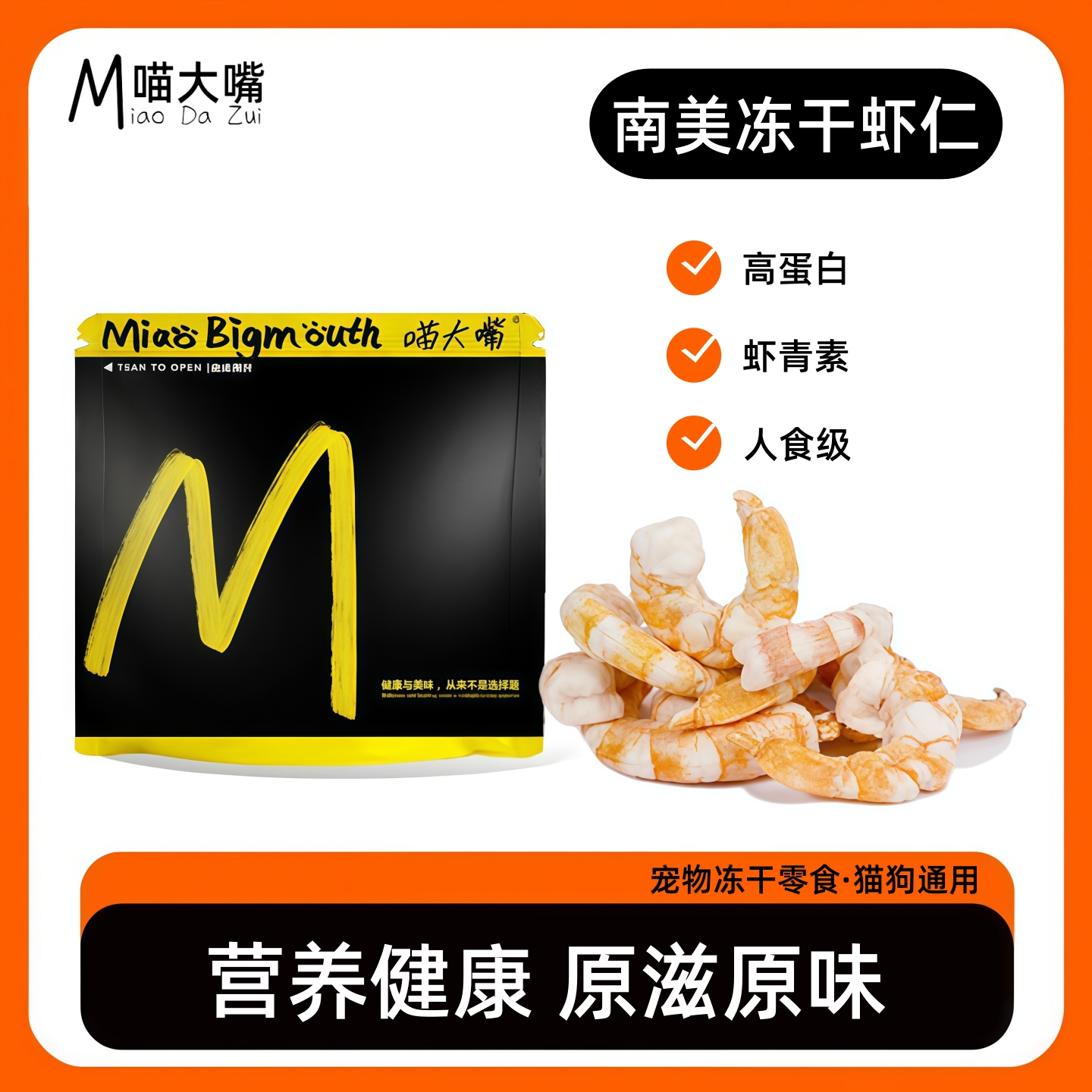 喵大嘴虾仁冻干猫零食宠物营养健康成猫幼全阶段冻干狗狗零食猫粮