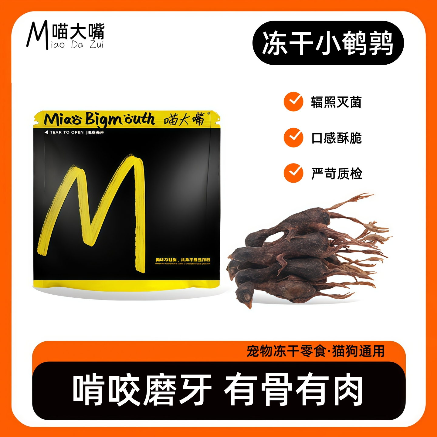 猫咪小鹌鹑冻干猫零食猫咪营养生骨肉磨牙棒宠物狗狗训练奖励猫粮