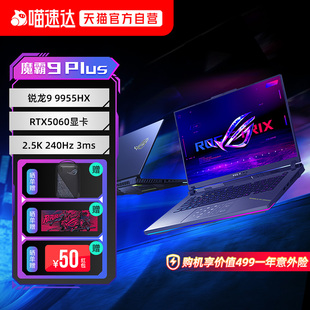 ROG魔霸9 Plus锐龙R9 9955HX RTX5060独显18英寸2.5K星云屏240Hz电竞游戏笔记本电脑学生三角洲玩家国度153