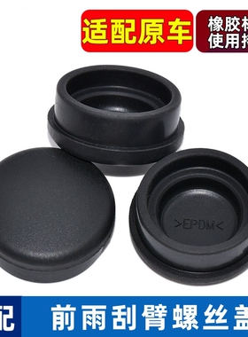 广汽传祺GS3/GS4/GA4 悦翔V3 GM6前雨刷器雨刮臂螺丝盖子帽子实用