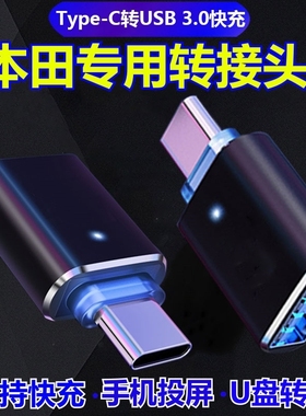 适用于本田车载充电U盘手机投屏转换头雅阁思域Typec转USBV快充