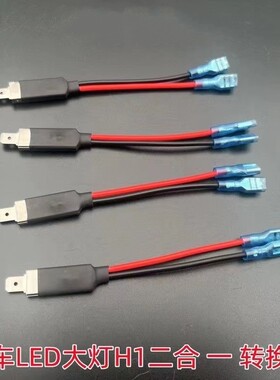 适用改装H1汽车led大灯转换转接线氙气灯泡通用免改一转二线插头