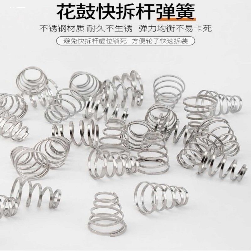 自行车快拆杆弹簧花鼓弹簧山地车弹簧车轴固定杆弹簧快拆弹簧