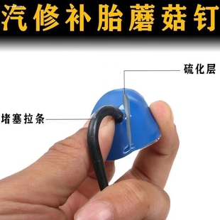 蘑菇钉补胎胶片236图钉塞丁3 8mm汽车轮胎胶水钻头 4.5