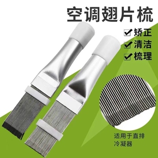 清洗校正空调外机翅片梳冷凝器清洗钢刷蒸发器散热器修复梳子工具