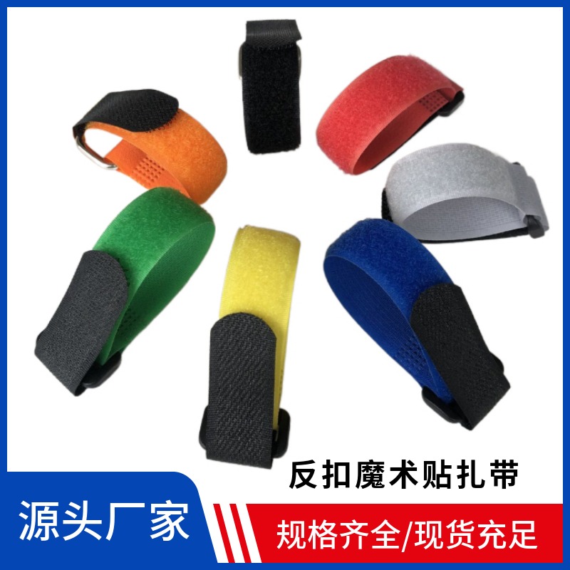 无弹性粘扣魔术贴扎线带 反扣捆绑带 模型带扣绑物带电源线理线带