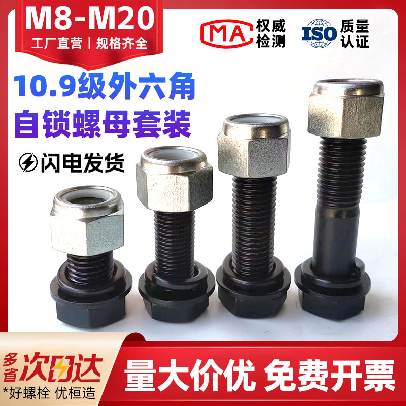 10.9级外六角螺丝自锁防松螺母套