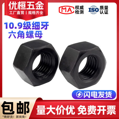10.9级高强度细牙六角螺母M8-M64