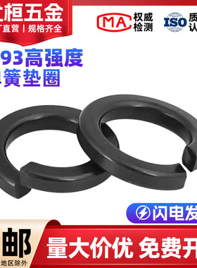 高强度弹垫弹簧垫圈垫片弹圈开口垫圈M8M10M12M16M20M30M36M56M64
