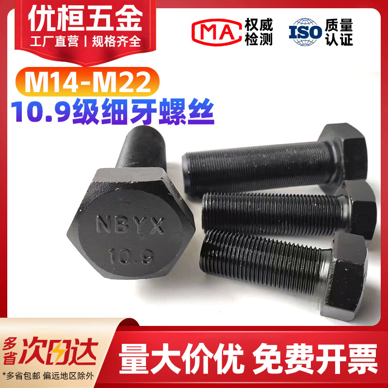 10.9级高强度外六角全牙细牙螺丝