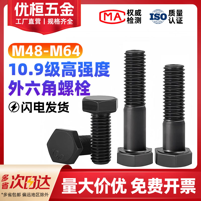 10.9级高强度外六角螺栓M48-M64