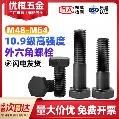 10.9级高强度外六角螺栓M48-M64