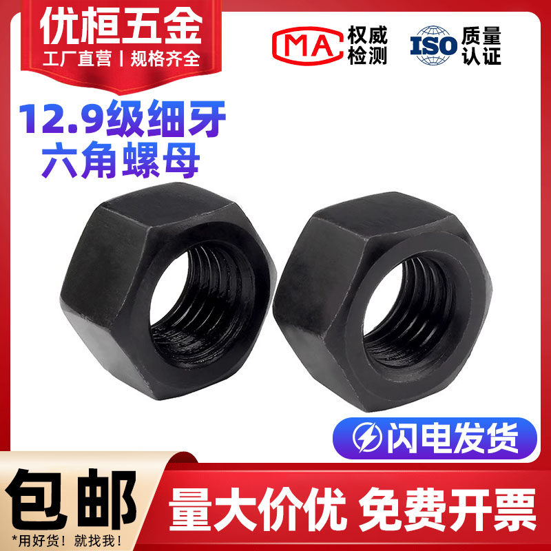 12.9级细牙螺母细丝螺帽M8-M80