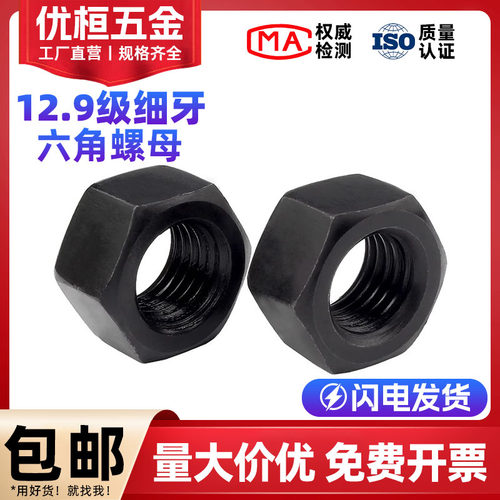 12.9级细牙螺母细丝螺帽M8-M80
