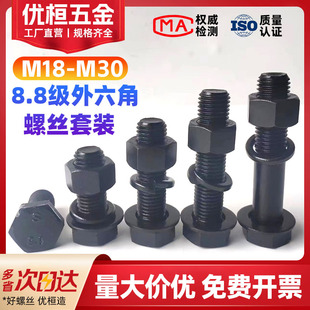 M18M20M22M24M27M30 8.8级加长外六角螺丝螺母套装螺栓垫片螺丝杆