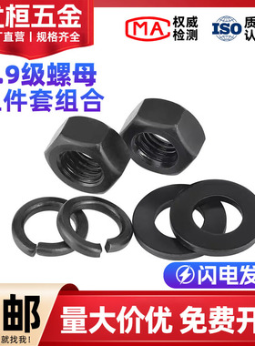 12.9级螺母垫片套装 高强度平垫弹垫螺帽组合 M8M10M12M16M20-M56