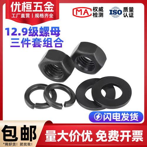 12.9级螺母垫片弹簧垫圈组合套装