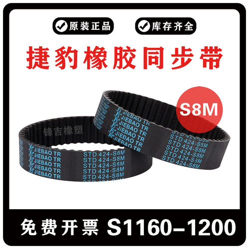 捷豹同步带S8M1160 S8M1168 S8M1184 S8M1192 S8M1200 橡胶齿皮带