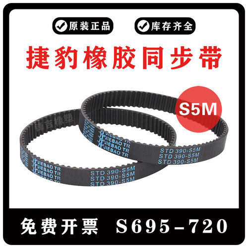 捷豹同步带橡胶皮带S5M695/S5M700/S5M710/S5M720 JIEBAO传动齿带