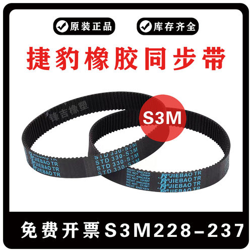 捷豹同步带S3M型 S3M228/S3M231/S3M234/S3M237 JIEBAO橡胶齿皮带