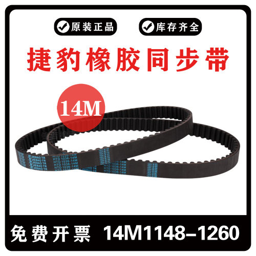 捷豹同步带HTD14M1148 14M1190 14M1246 14M1260橡胶齿形传动皮带