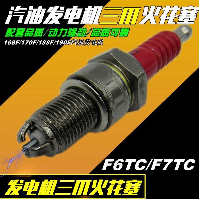 168F170汽油发电机火花塞农机配件微耕机抹磨光机F7TC火花塞火嘴