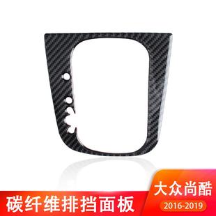 碳纤维排挡框档位面板装 酷内饰改装 饰贴纸配 2016 适用大众尚2009