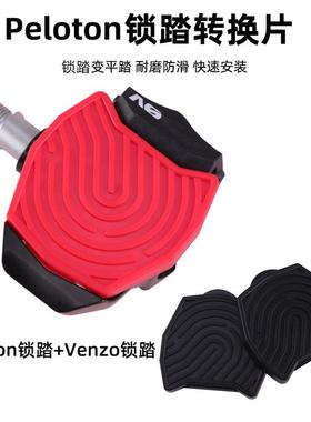 兼容Peloton室内自行车锁踏和Venzo自行车锁踏 锁踏转平踏转换片