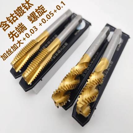 加大镀钛螺旋丝锥加大含钴先端螺尖丝攻M2-M12+0.03+0.05+0.1
