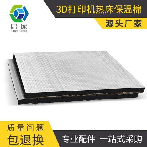启庞3D打印机配件热床隔热棉保温棉7MM厚度节能省电带背胶
