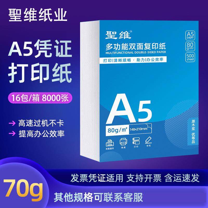A5复印纸办公用会计纸70/80g整箱240140空白凭证纸a5打印纸