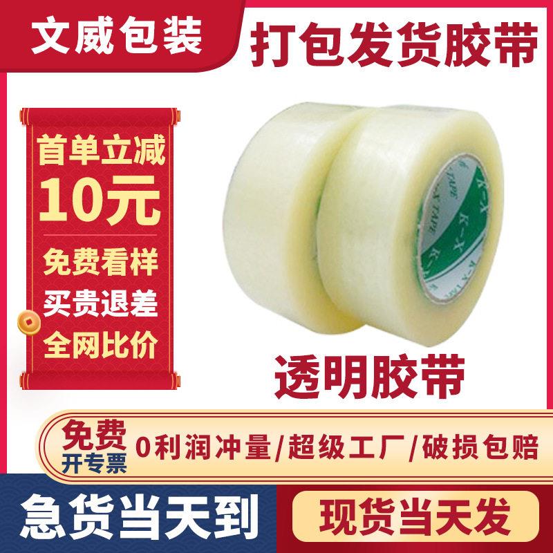 文威包装 透明胶带箱子封口打包胶带 宽度4.5CM厚度约2.3CM