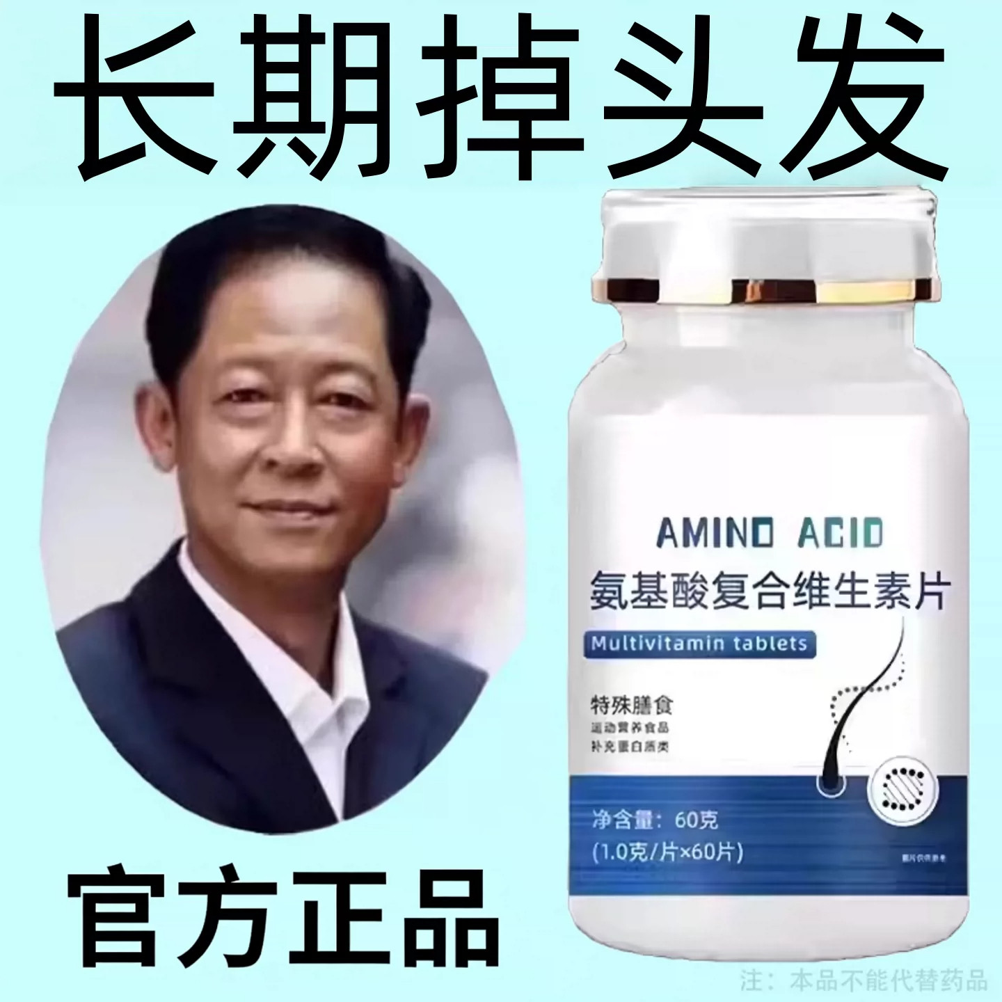 生发增发密发头发稀梳斑秃脱发防脱严重掉头发氨基酸复合维生素片